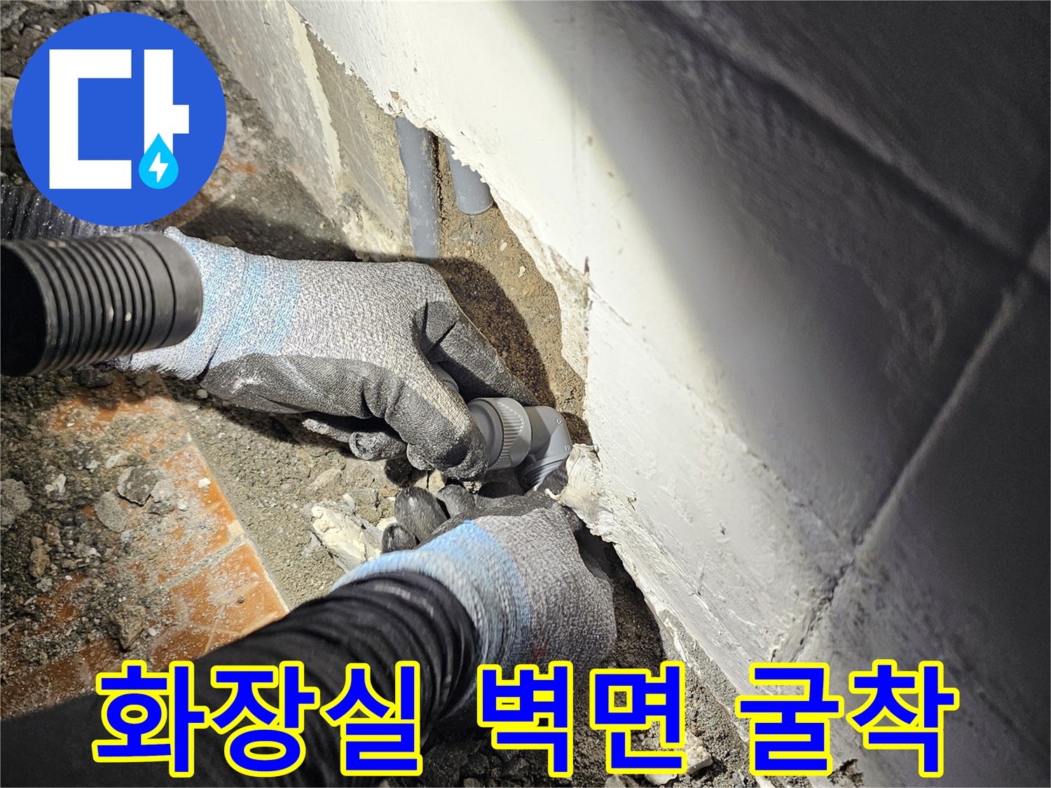 강동구 현장의-타일 파손된 부위와 배관 확인 작업