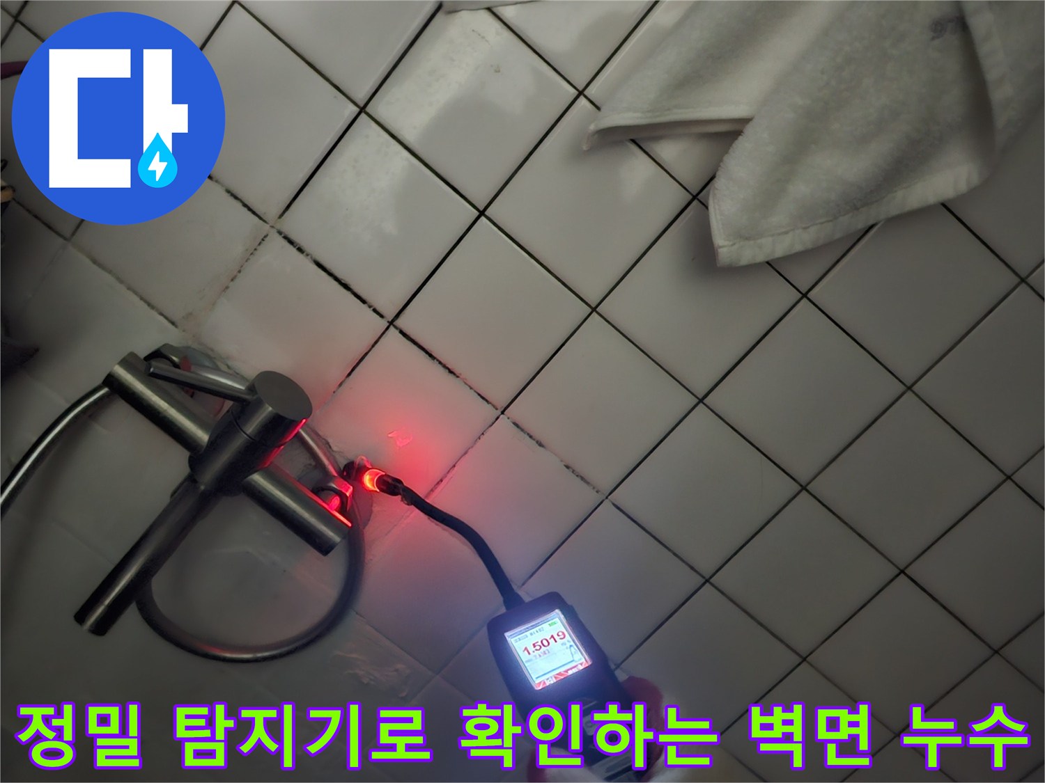 배관 가스 검출 - 타일 벽면 하단부의 미세한 누수 반응을 추적하는 중입니다.