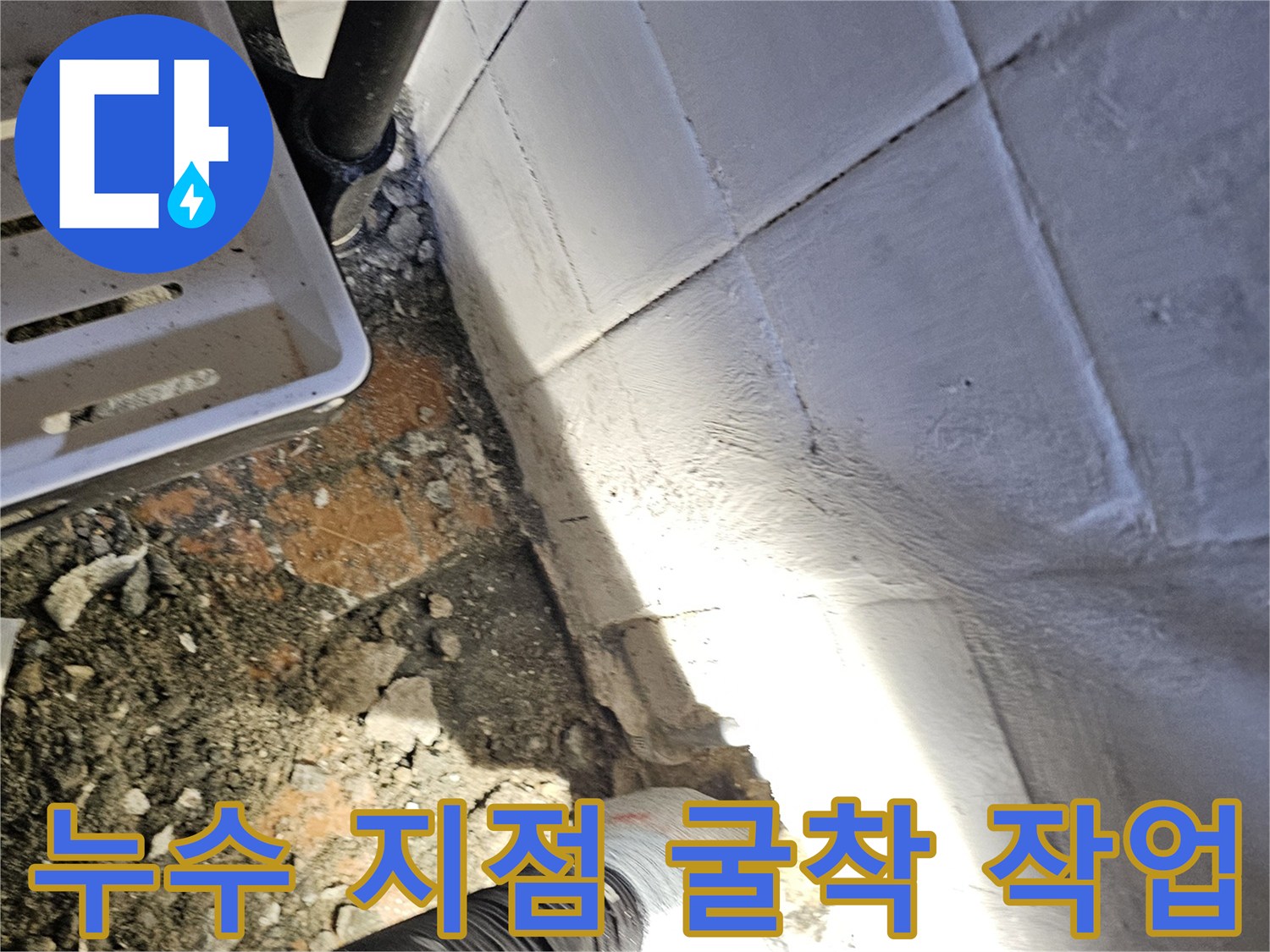 배관 결함을 확인하기 위해-타일을 파쇄한 모습