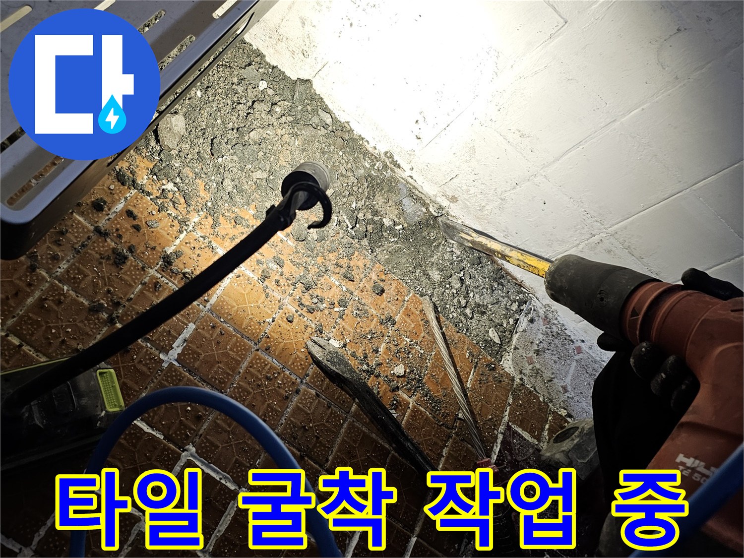 배관-누수-지점-확인을-위한-벽면-파쇄-작업