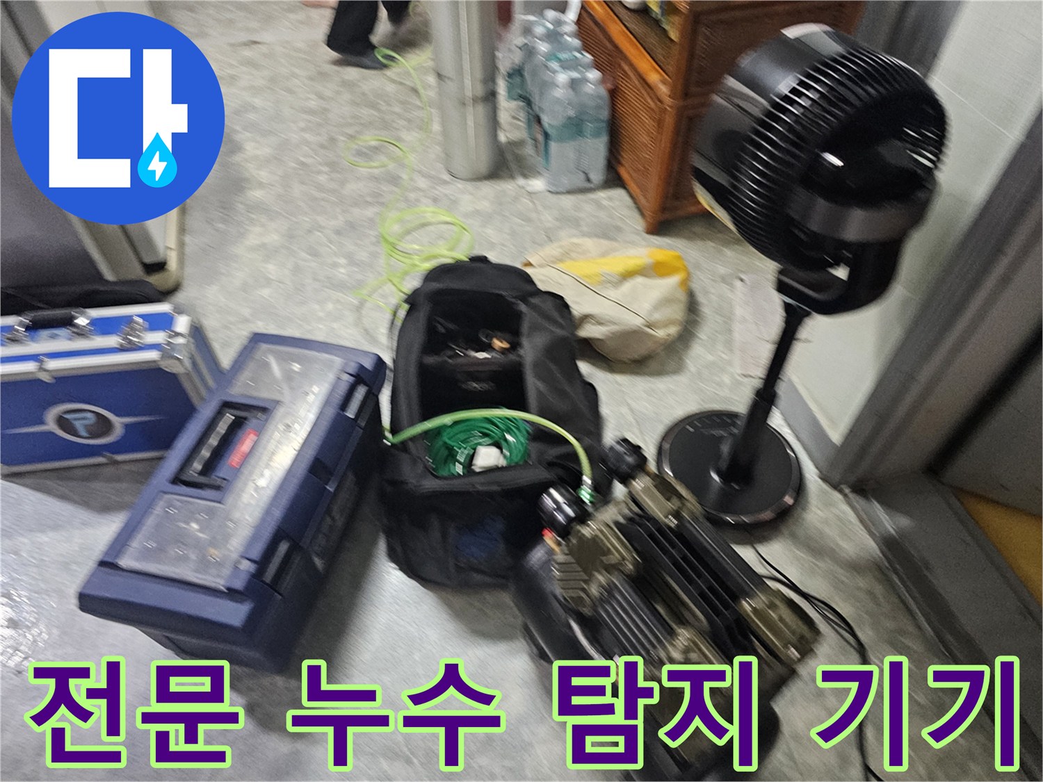 정밀한 진단을 위해-배치된 배관 탐색용 장비 세트