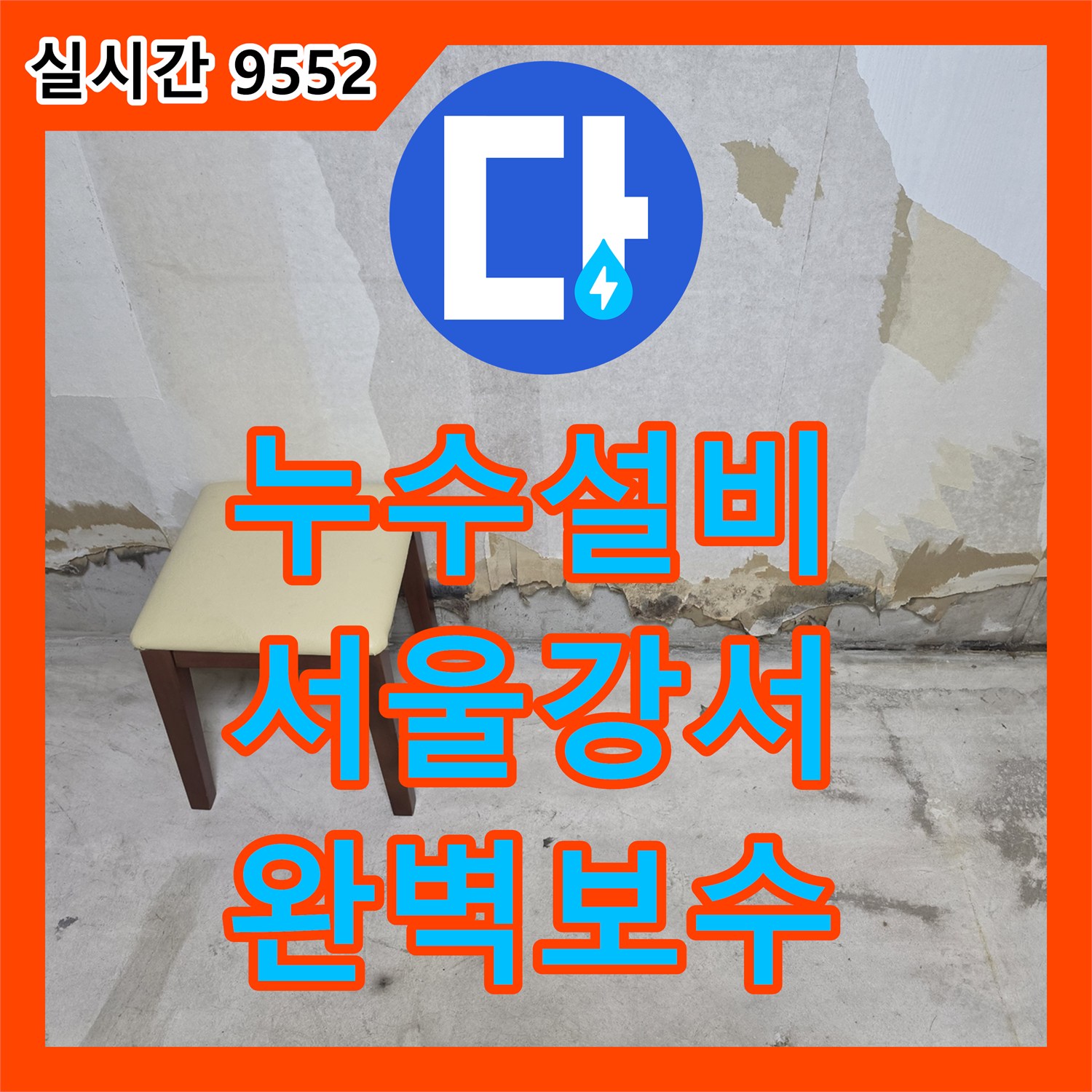 누수설비 거실 벽지 들뜸과 걸레받이 습기 문제를 해결한 정밀 탐지 사례 서울 강서구