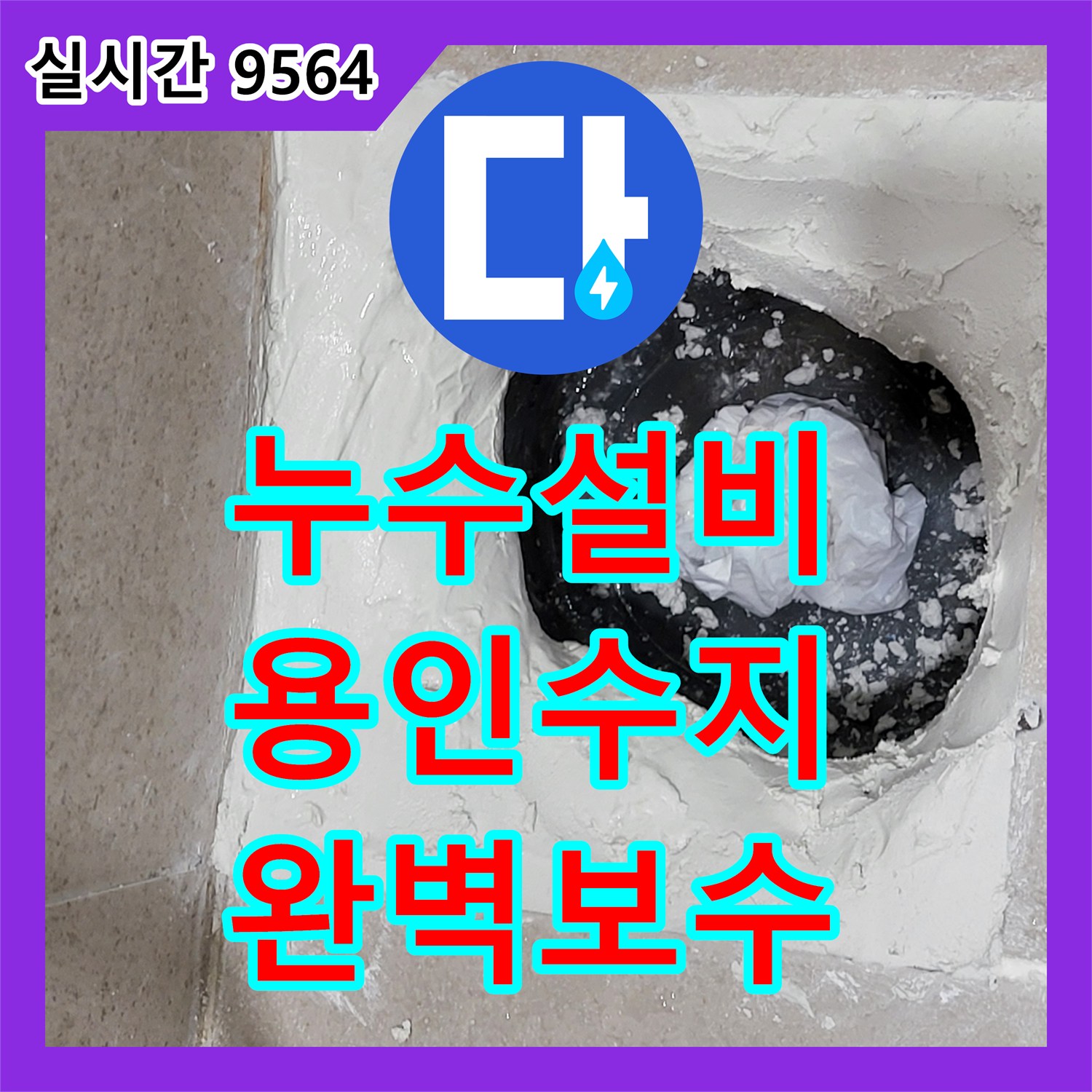 누수설비 아랫층 천장 물 고임 현상을 분석해 변기 하부 방수를 완료한 경기 용인시 수지구 사례