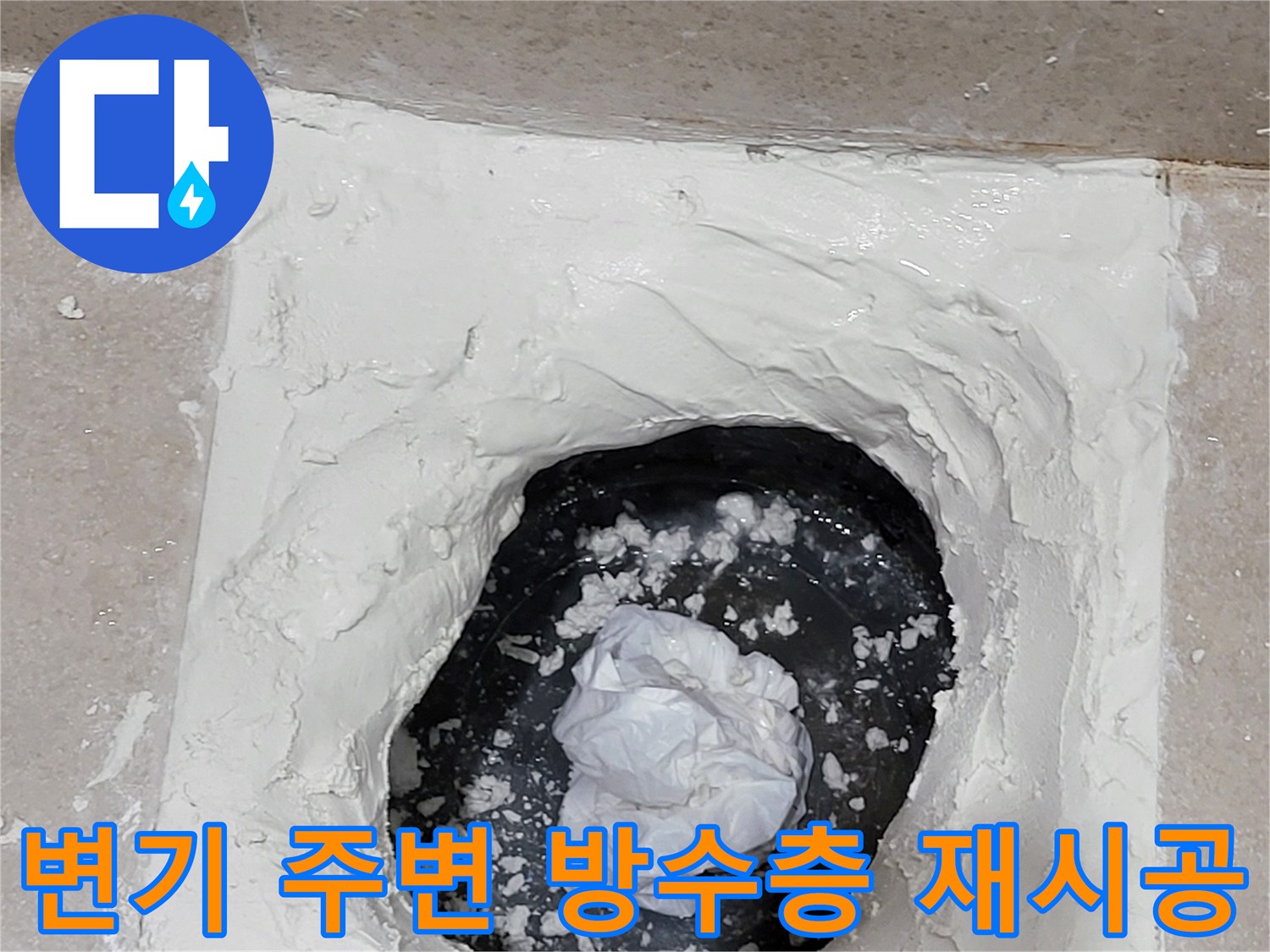 배수구-주변-타일-사이-방수-층-보강-작업-모습