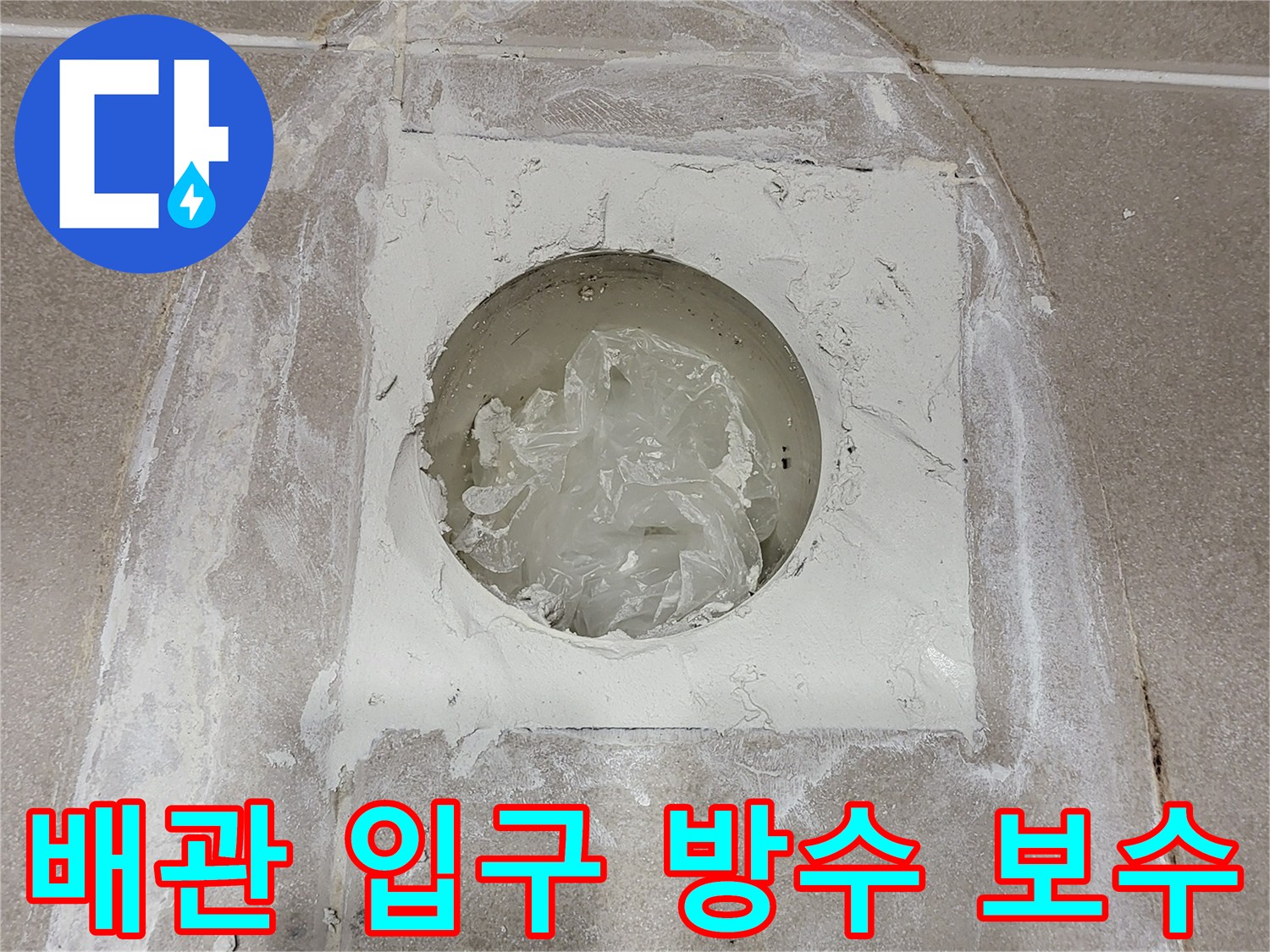 배수구와 배관이 만나는 지점의 방수 처리 모습입니다.