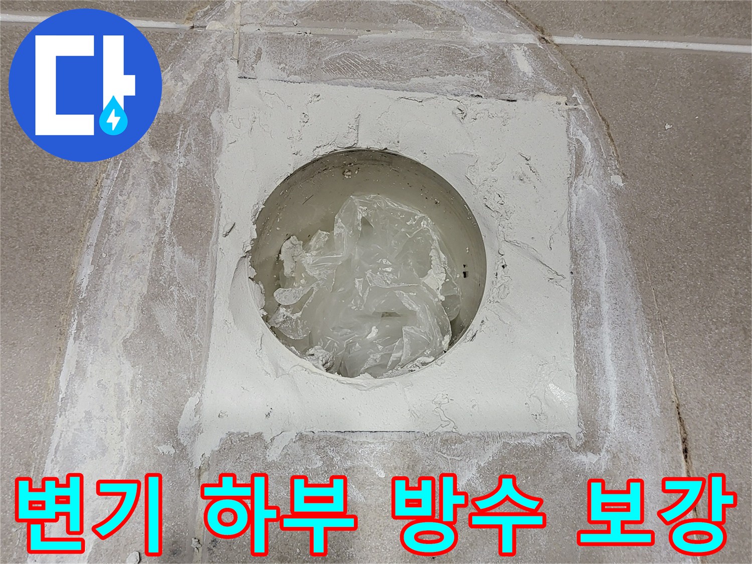 변기 배관 주변의 젖은 타일과 새로 도포된 방수재