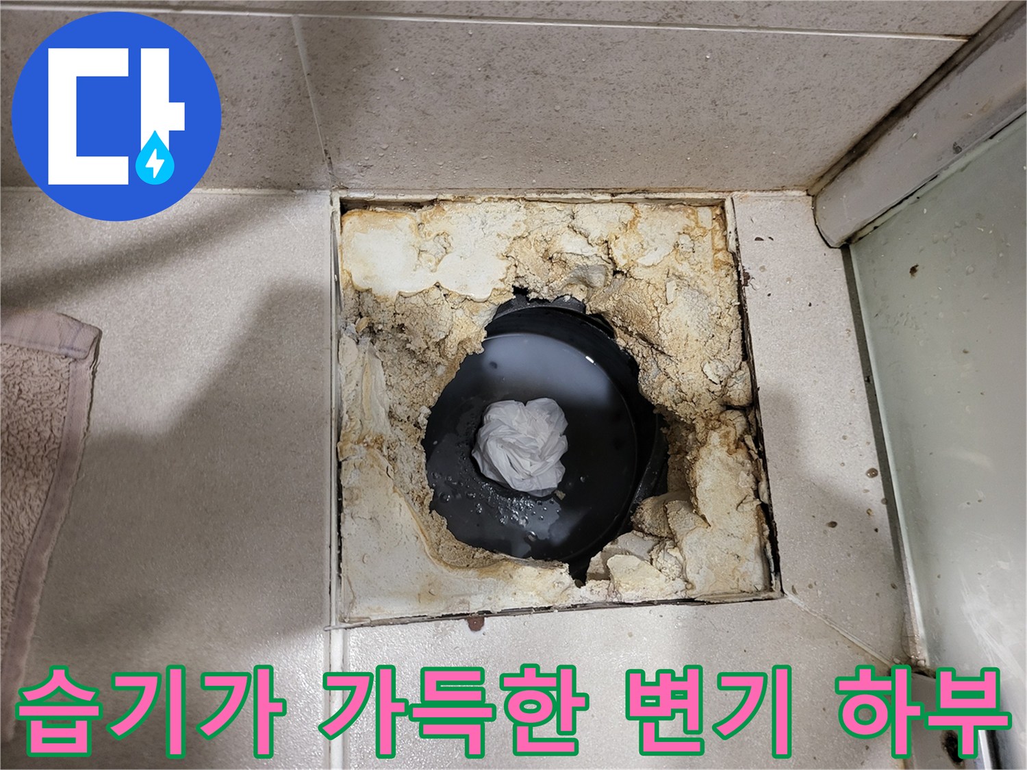 변기 탈거 부위의 배관 주변이 물기로 인해 젖어 있는 상태입니다.