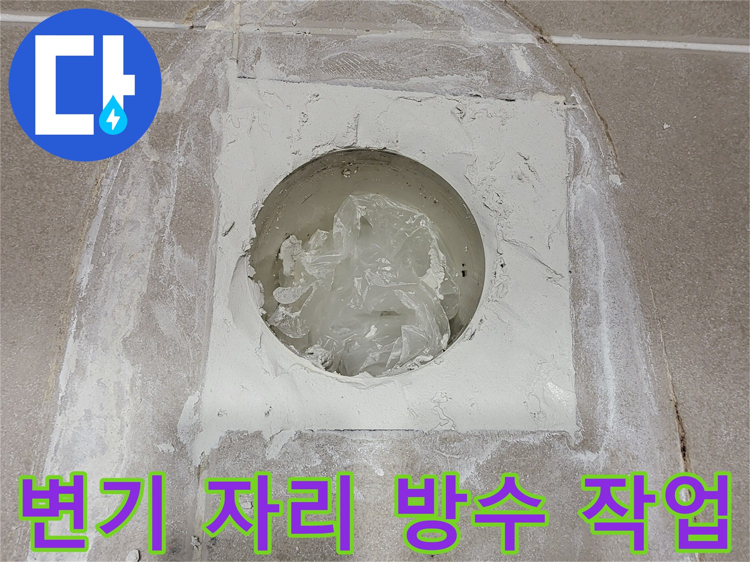 변기를 탈거하고 배관 주변을 방수하는 현장 사진입니다.