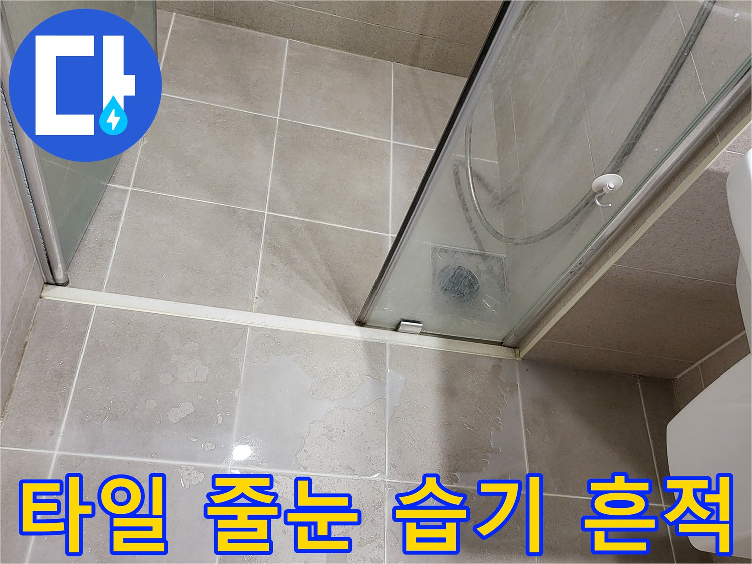 욕실 내부 벽면 - 물기가 스며든 타일 표면 모습