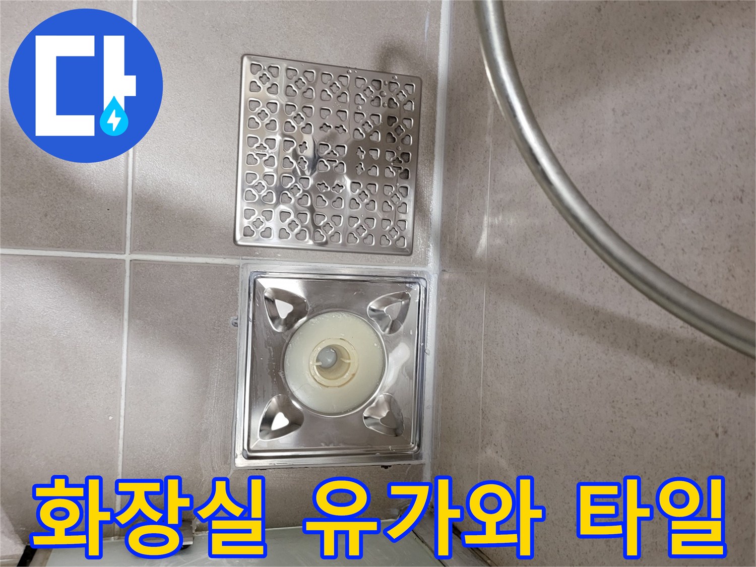 욕실-타일-사이-배수구-주변-상태-점검