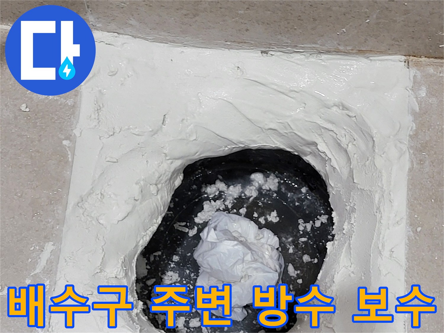 욕실 하수구 입구-주변부를 메우는 방수재 도포 상태