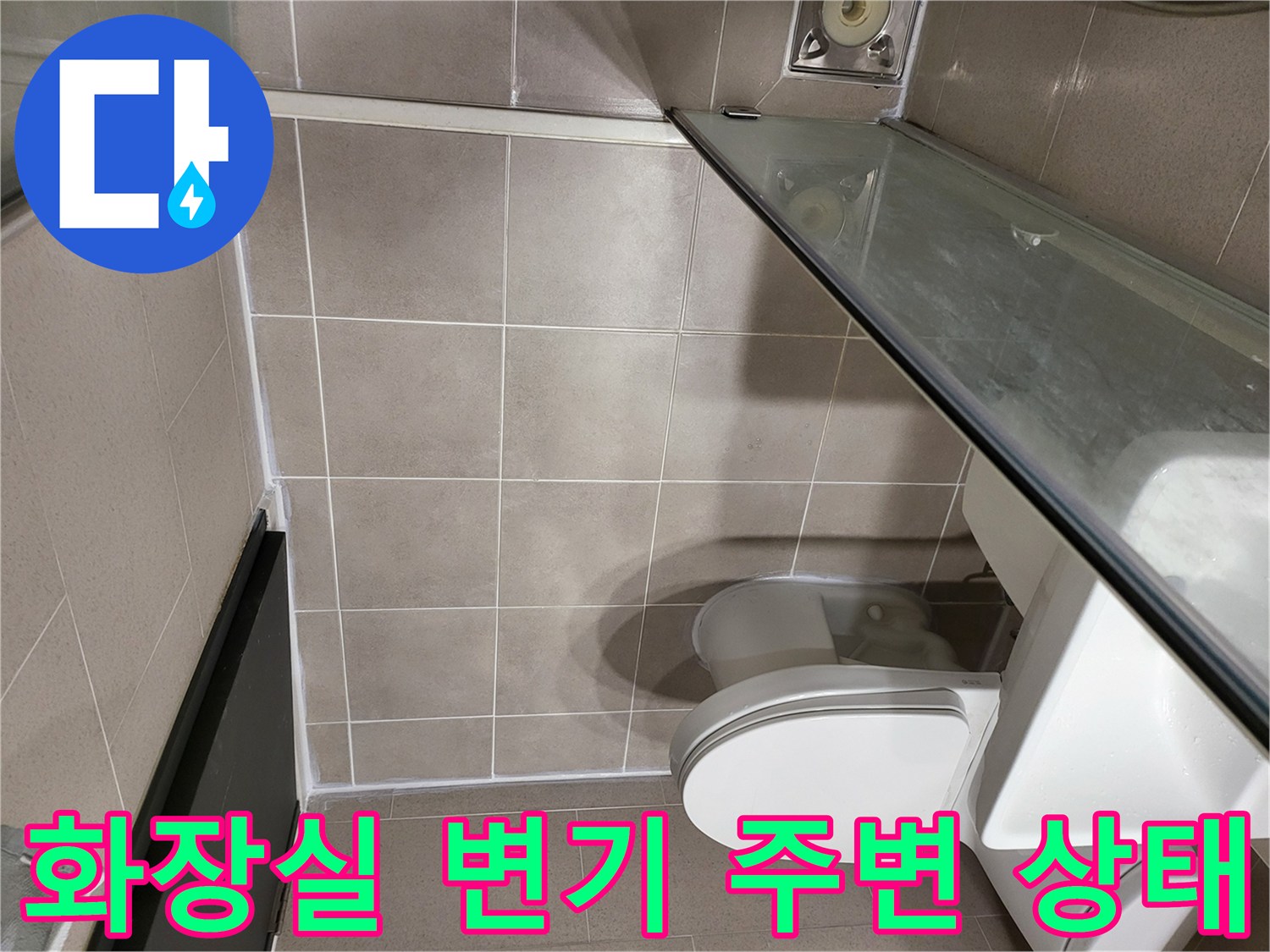 용인 수지구 화장실 변기 하단과 타일 바닥 모습입니다.