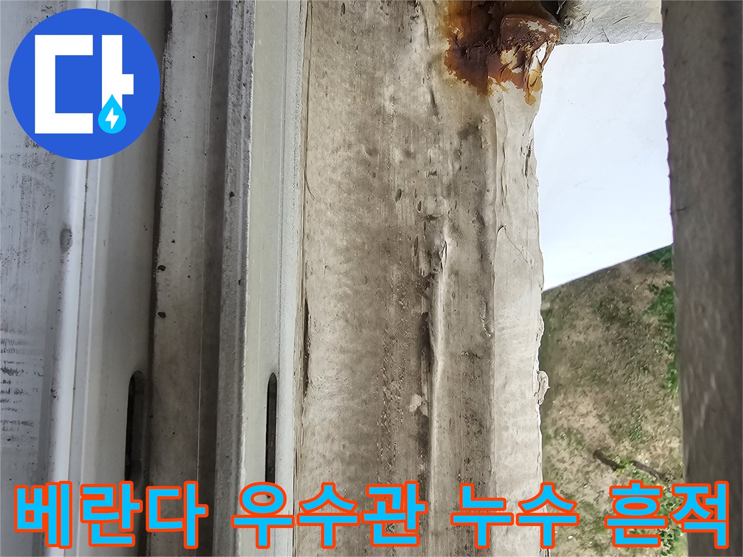 배관 주변의 젖은 마감재 - 우수관 상단부 침투로 인한 변색 부위