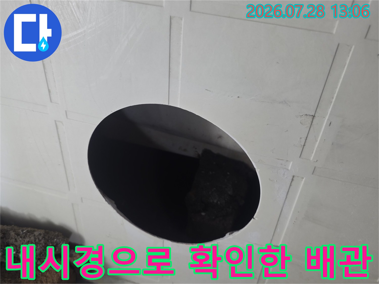 내시경 카메라로 촬영된 욕조 하부의 노후 배관 모습