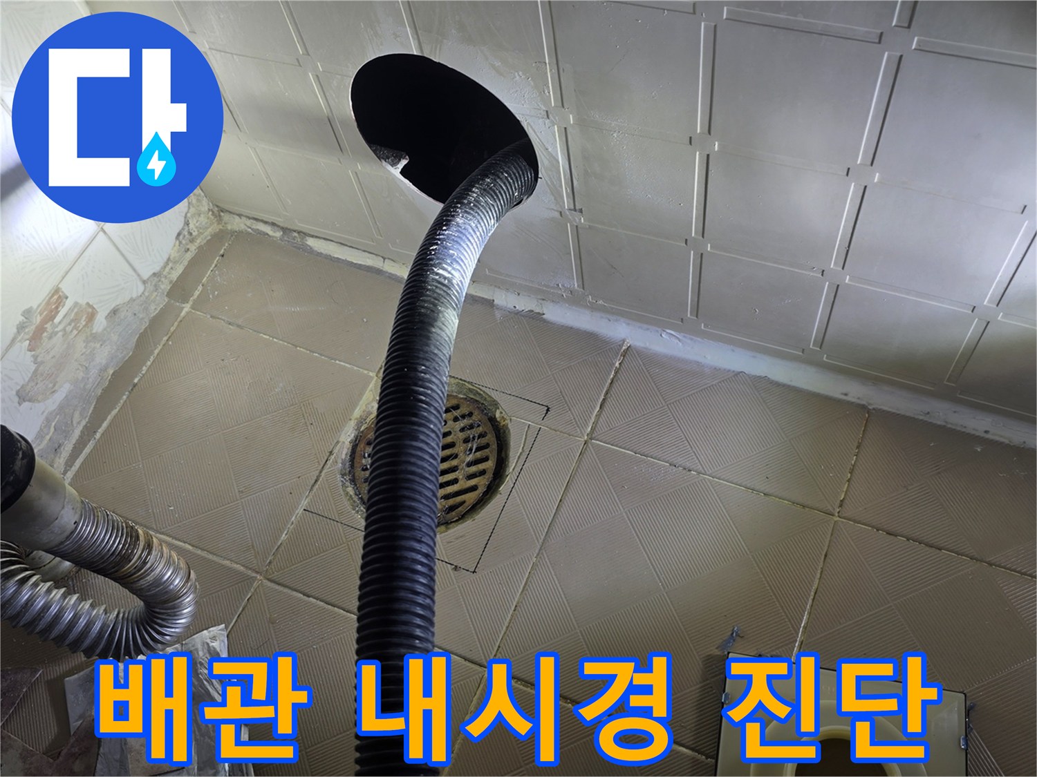 배수구 내부의 균열을 찾기 위해 내시경 장비를 투입한 모습