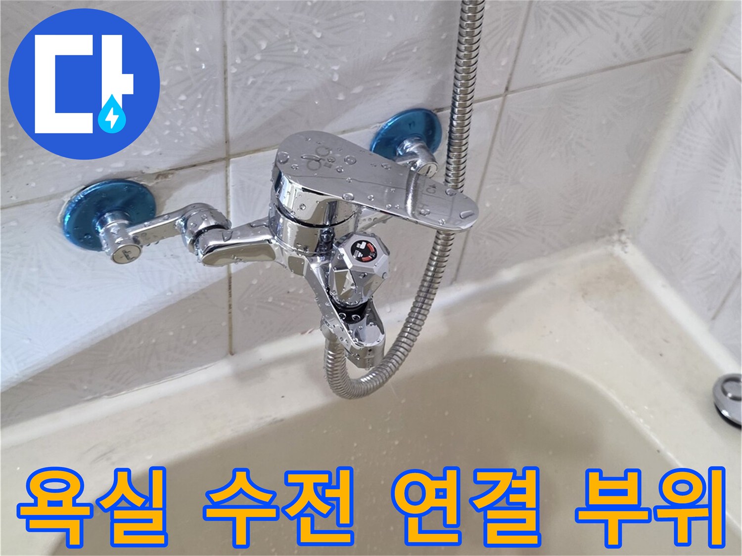 벽면 타일과 샤워기 수전의 접합 상태 사진