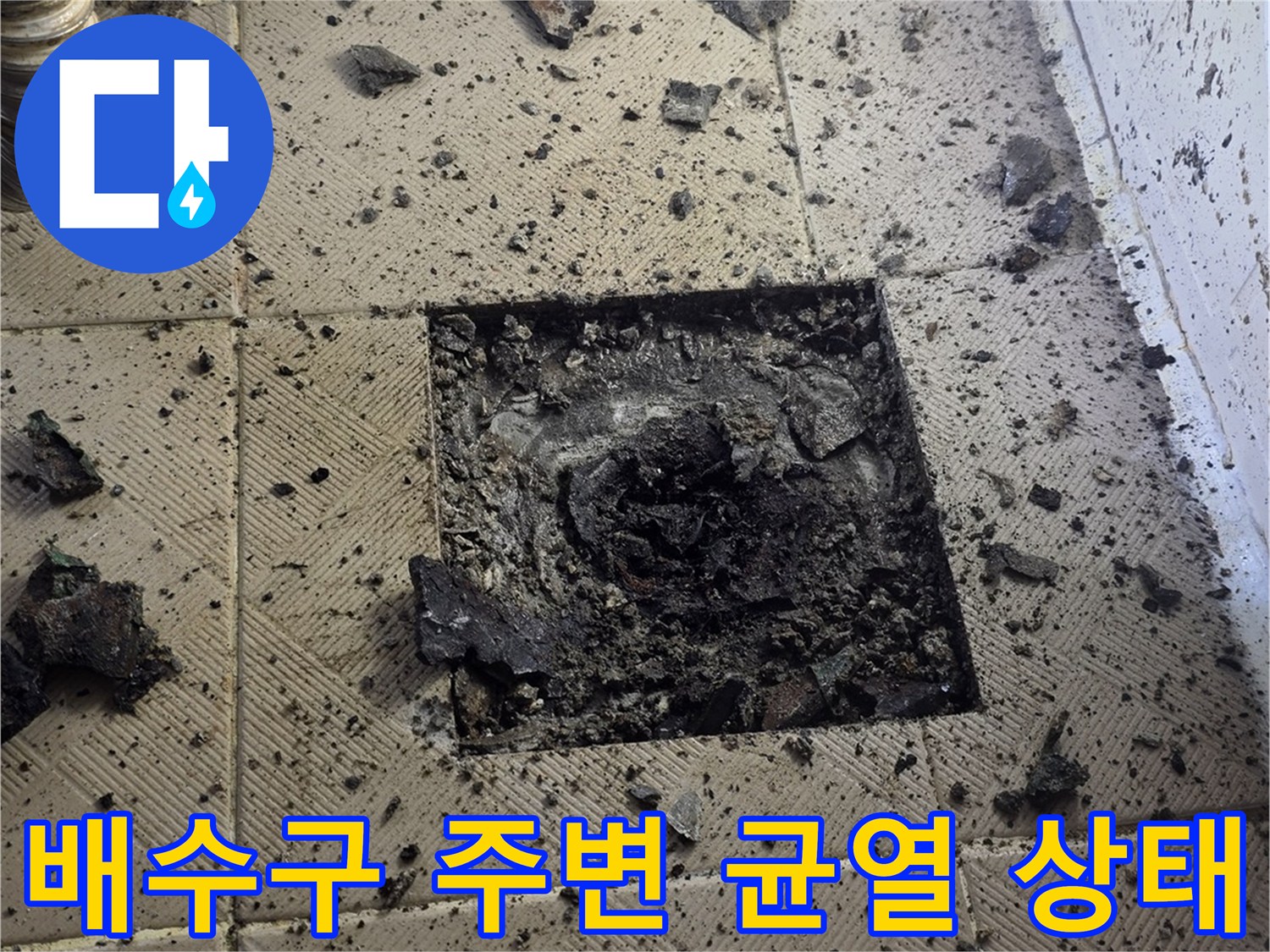 신월동 욕실 바닥-유가 주변의 오염된 틈새 모습