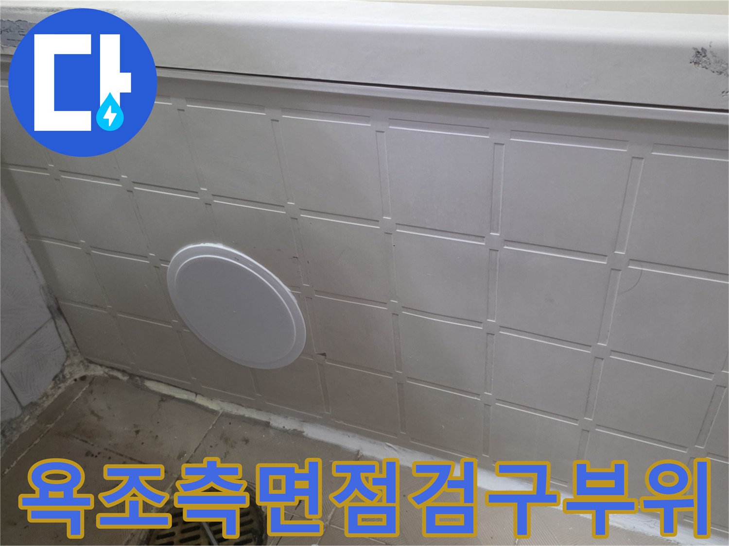 신월동 현장의 욕조 측면 패널과 타일 마감 부위 촬영