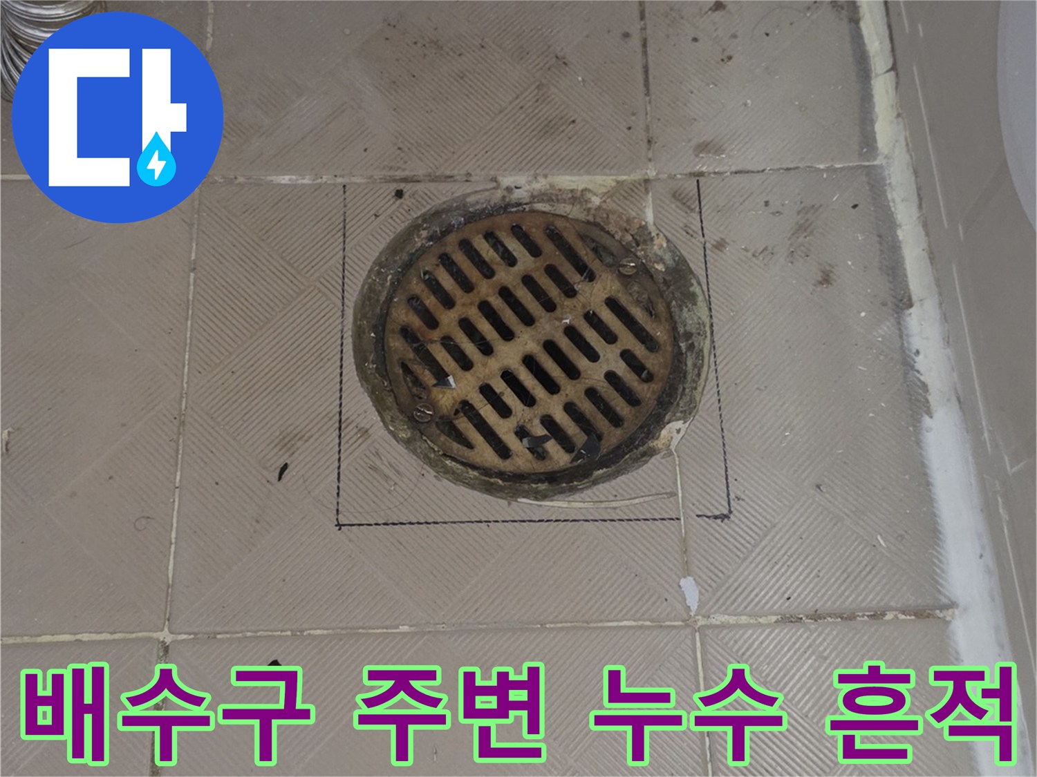 신월동 화장실 유가 주변의 물샘 및 타일 변색 부위