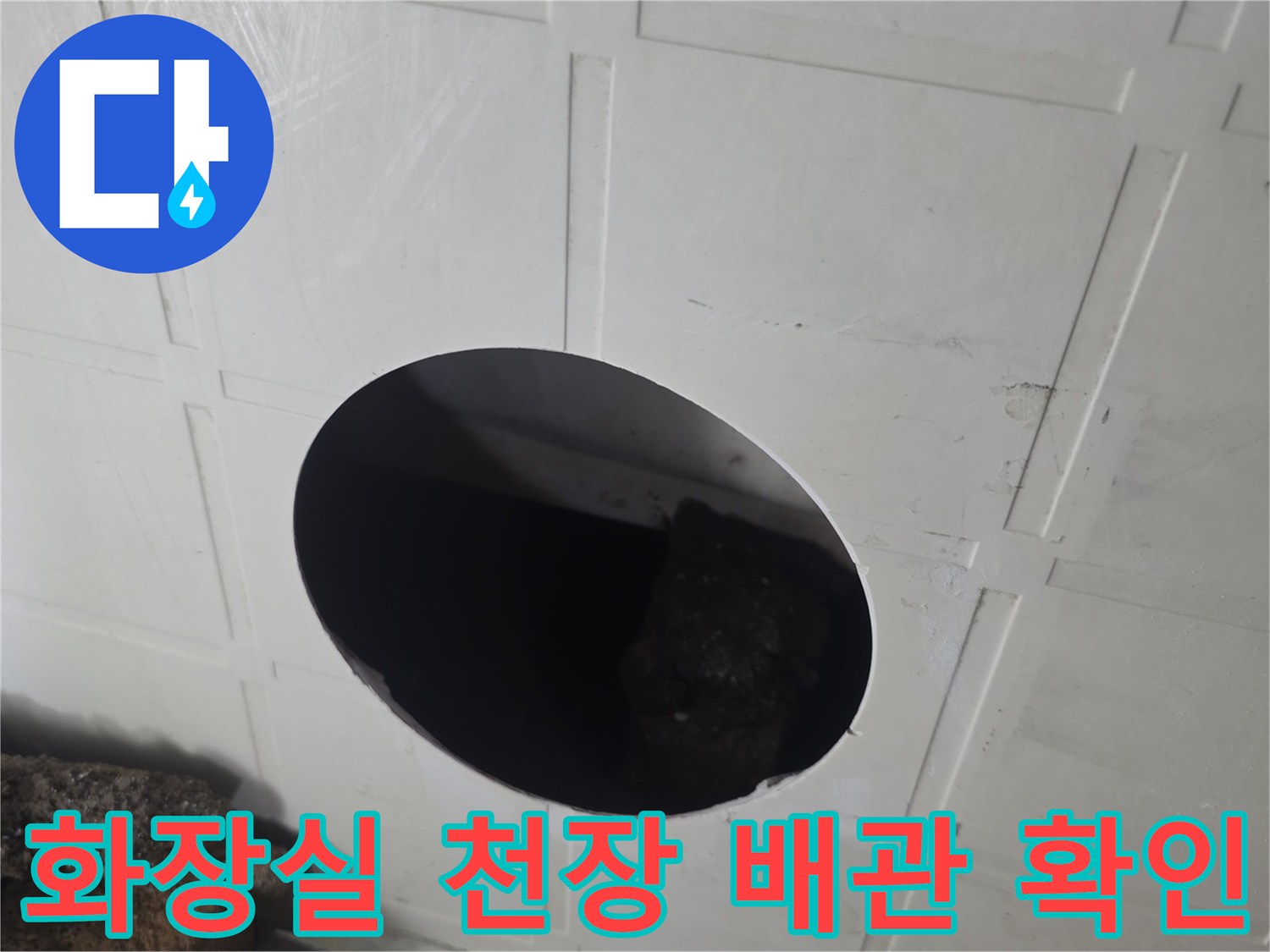 양천구 신월동 현장-화장실 천장 내부 배관 상태 점검 사진