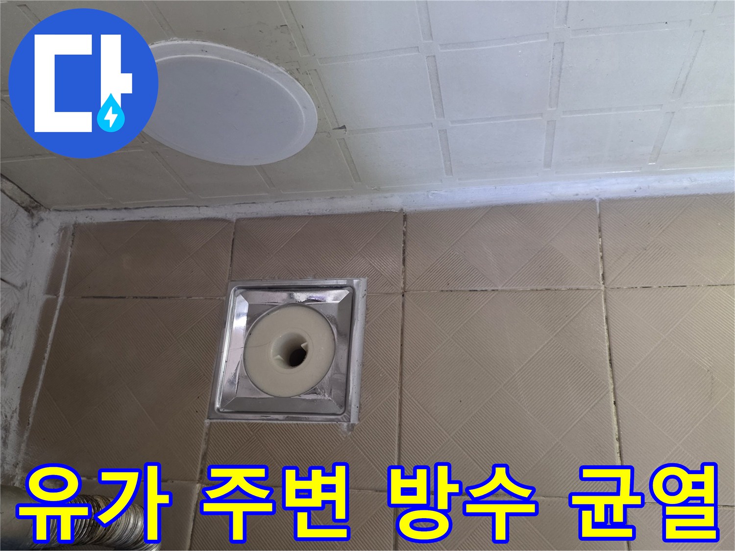 욕실 배관 유가와 타일 접합부의 노후된 상태 촬영