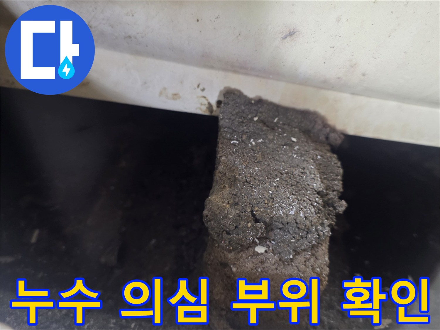 욕조 아래 배관-틈새 사이로 스며드는 수분 경로