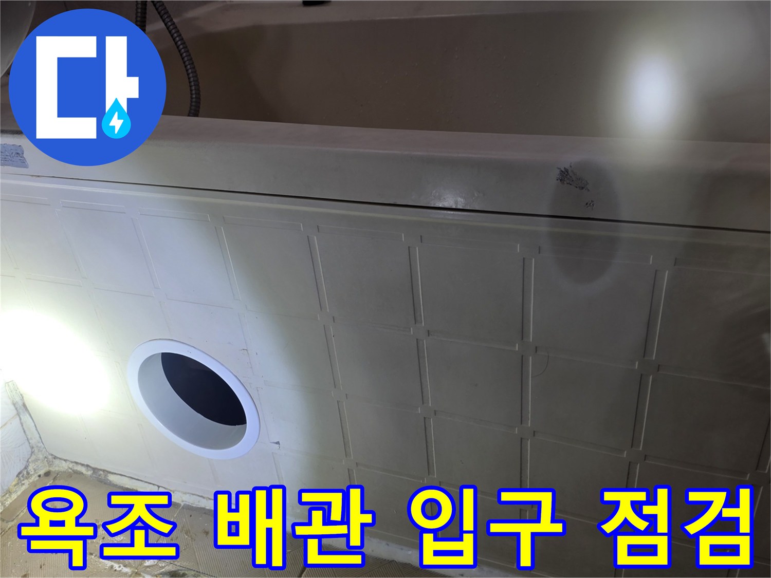 욕조 측면 타일 벽면에 위치한 배관 연결 부위 모습