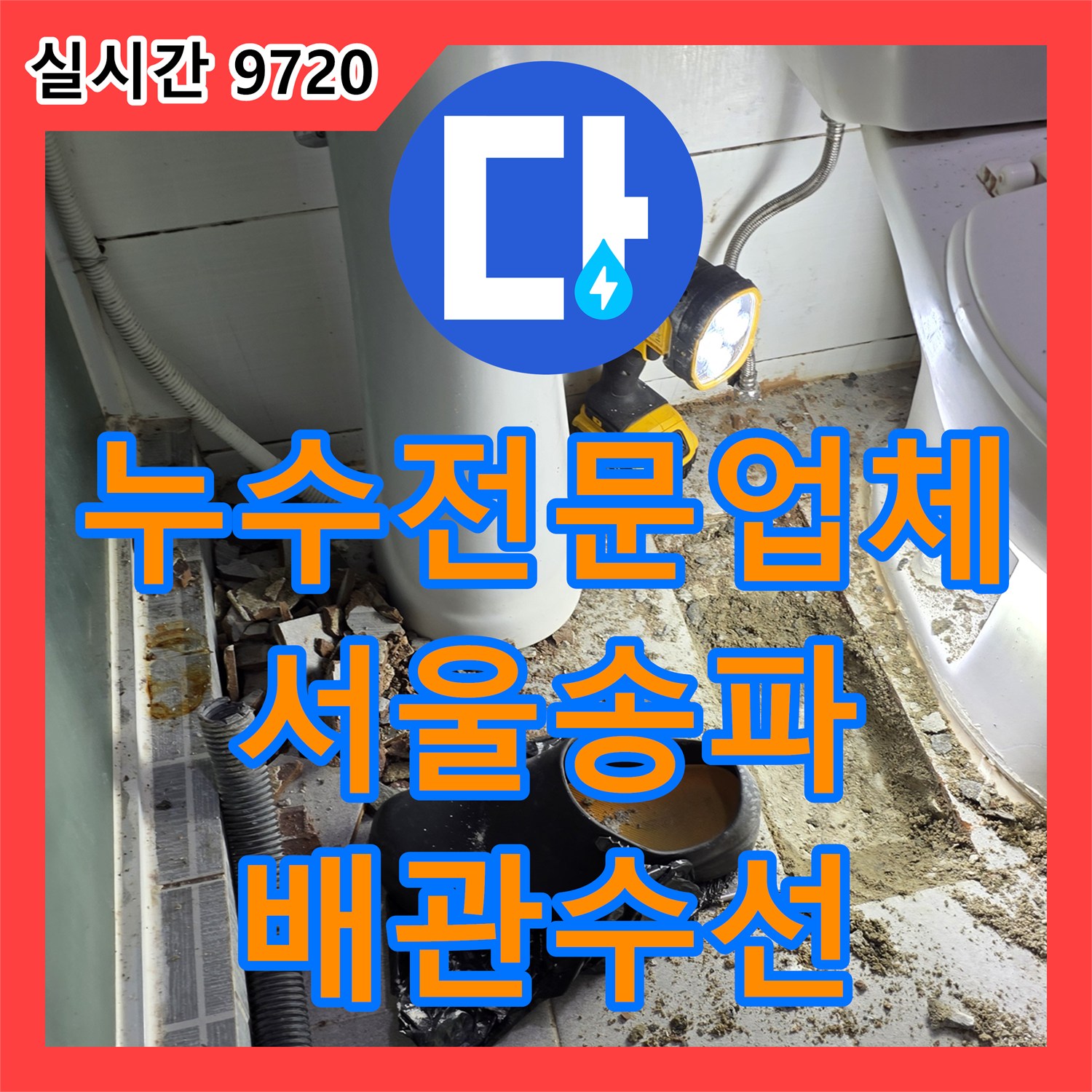 누수전문업체 계량기 하나를 공유하는 복잡한 고시원의 천장 누수를 해결한 서울 송파구 현장