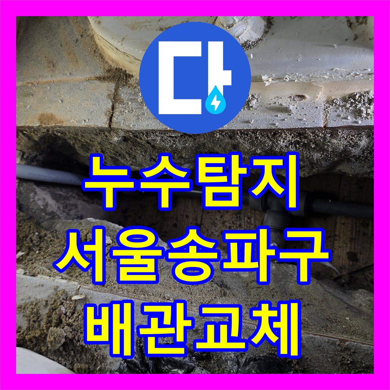 누수탐지 복잡한 고시원 배관 구조의 물샘 지점을 찾아 수선한 서울 송파구 사례