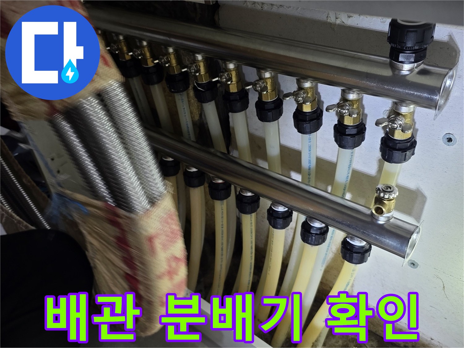 복잡하게 얽힌-배관 분배기 점검 모습