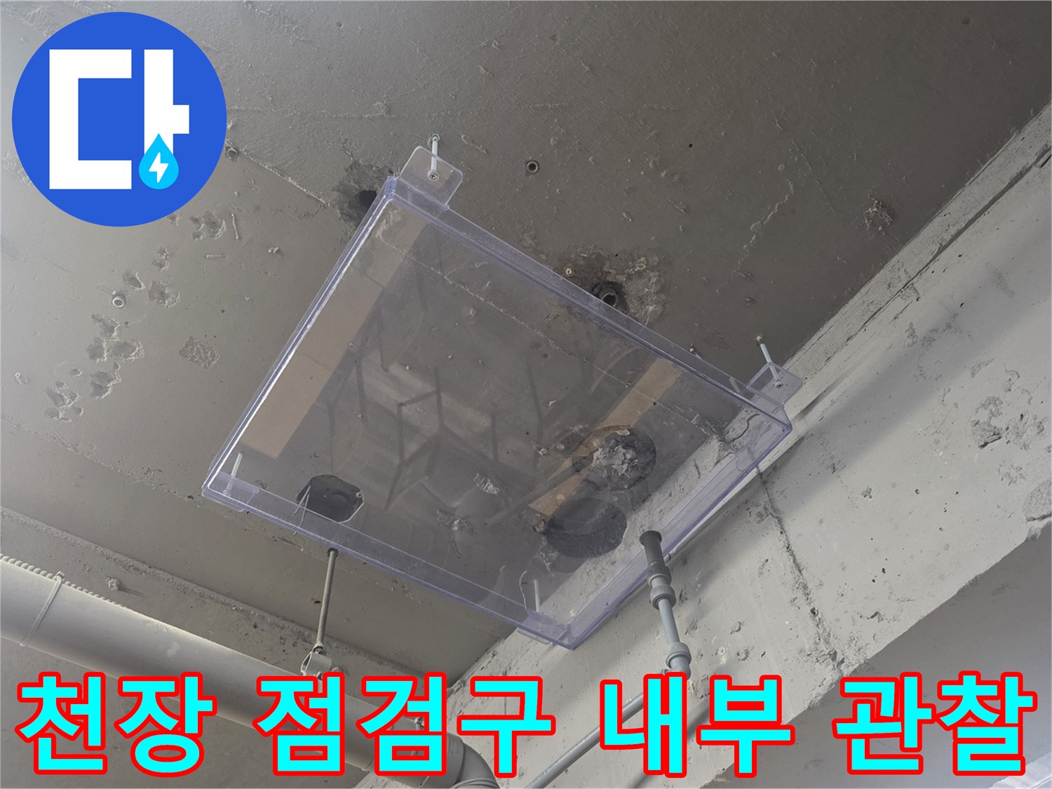 송파구-고시원-배관-물샘-추적-점검
