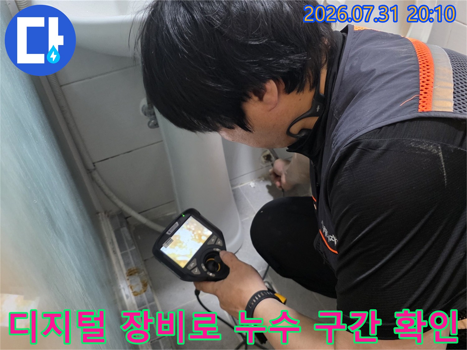 화장실 내부에 설치된 배관 시스템을 전문 탐지기로 정밀 점검하며 누수 위치를 실시간으로 분석하는 모습