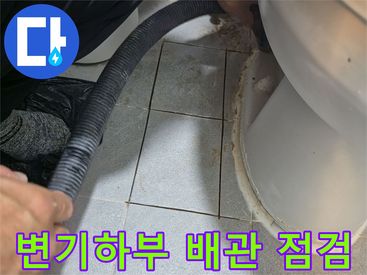 화장실 변기 하단부-배관 주변 상태 확인