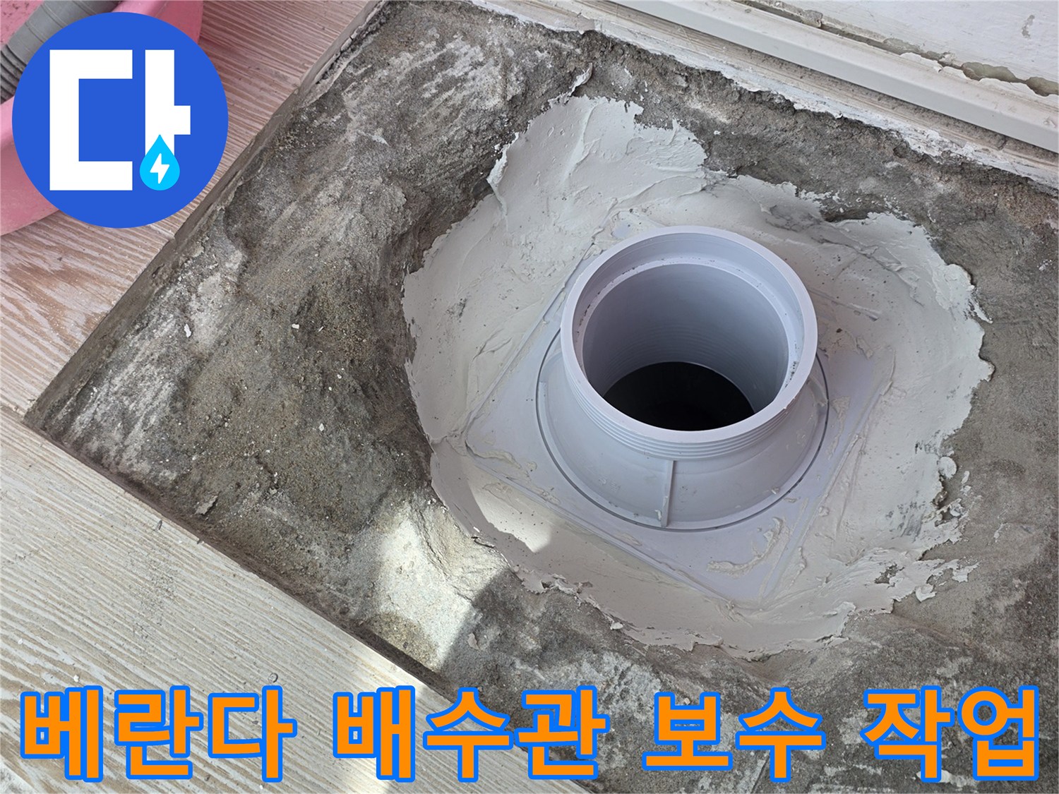 노원구 상계동 현장-배수관 주변 방수층 재시공 모습