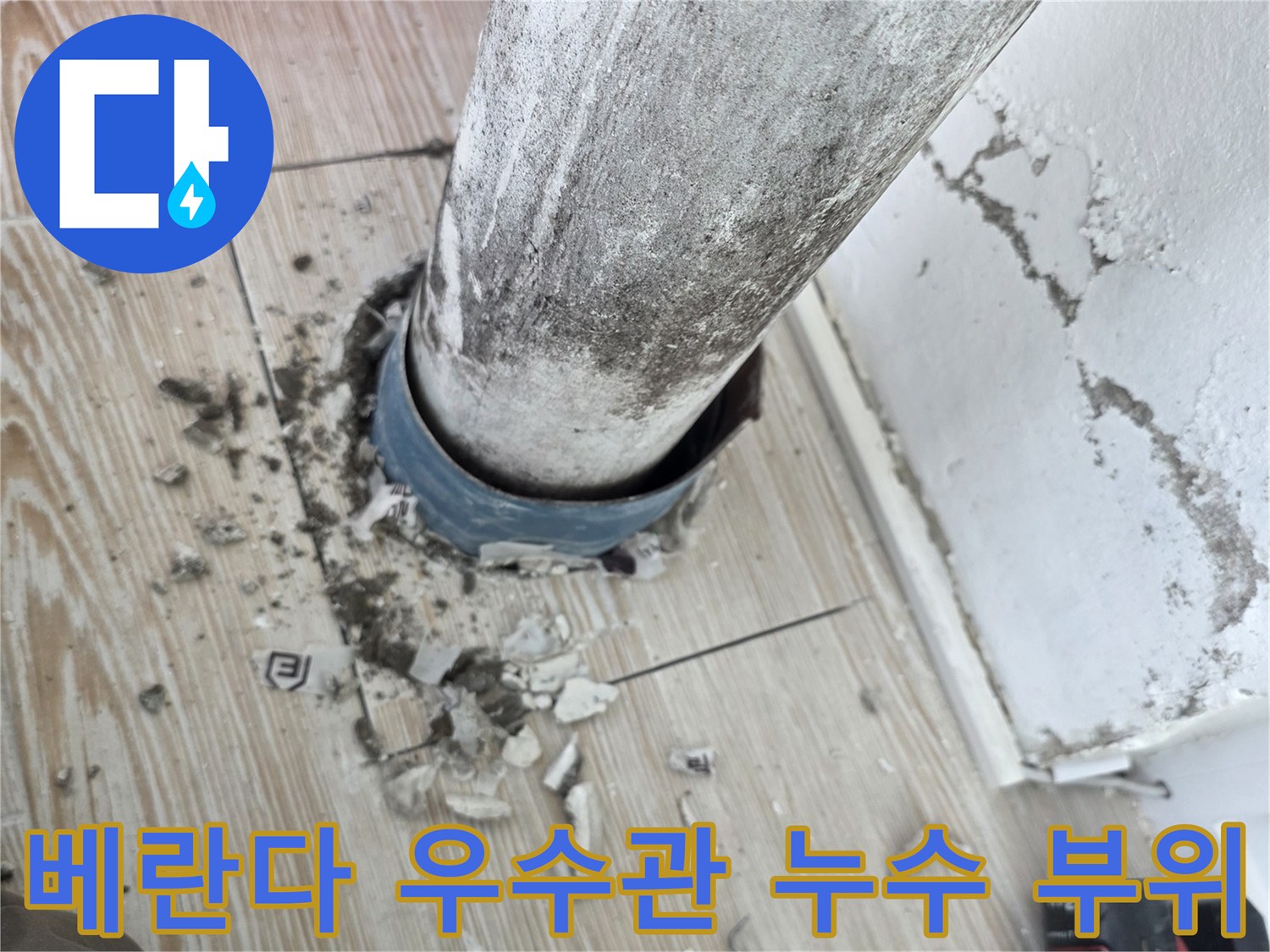노원구 아파트 베란다 - 우수관 주변 배관 연결 부위 물샘 확인 상태