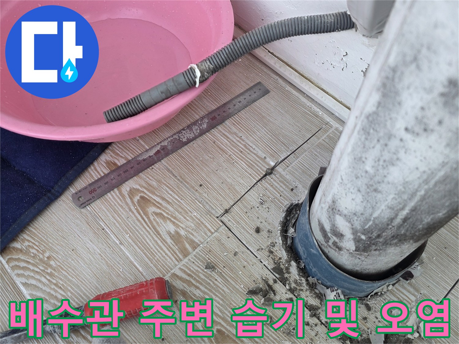 다용도실 베란다-배수관 연결 부위의 물샘 증상
