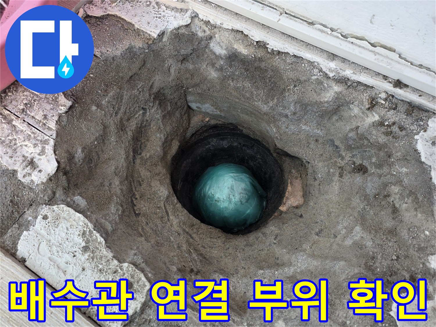 베란다 배수관-연결 부위의 누수 지점을 확인하는 모습입니다.