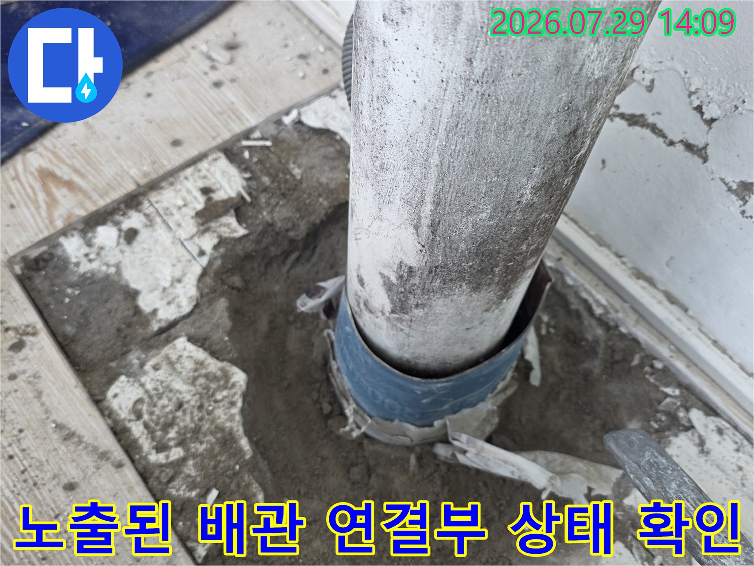 파손 가능성이 높은 배수 파이프의 하단 결합부를 점검하는 장면