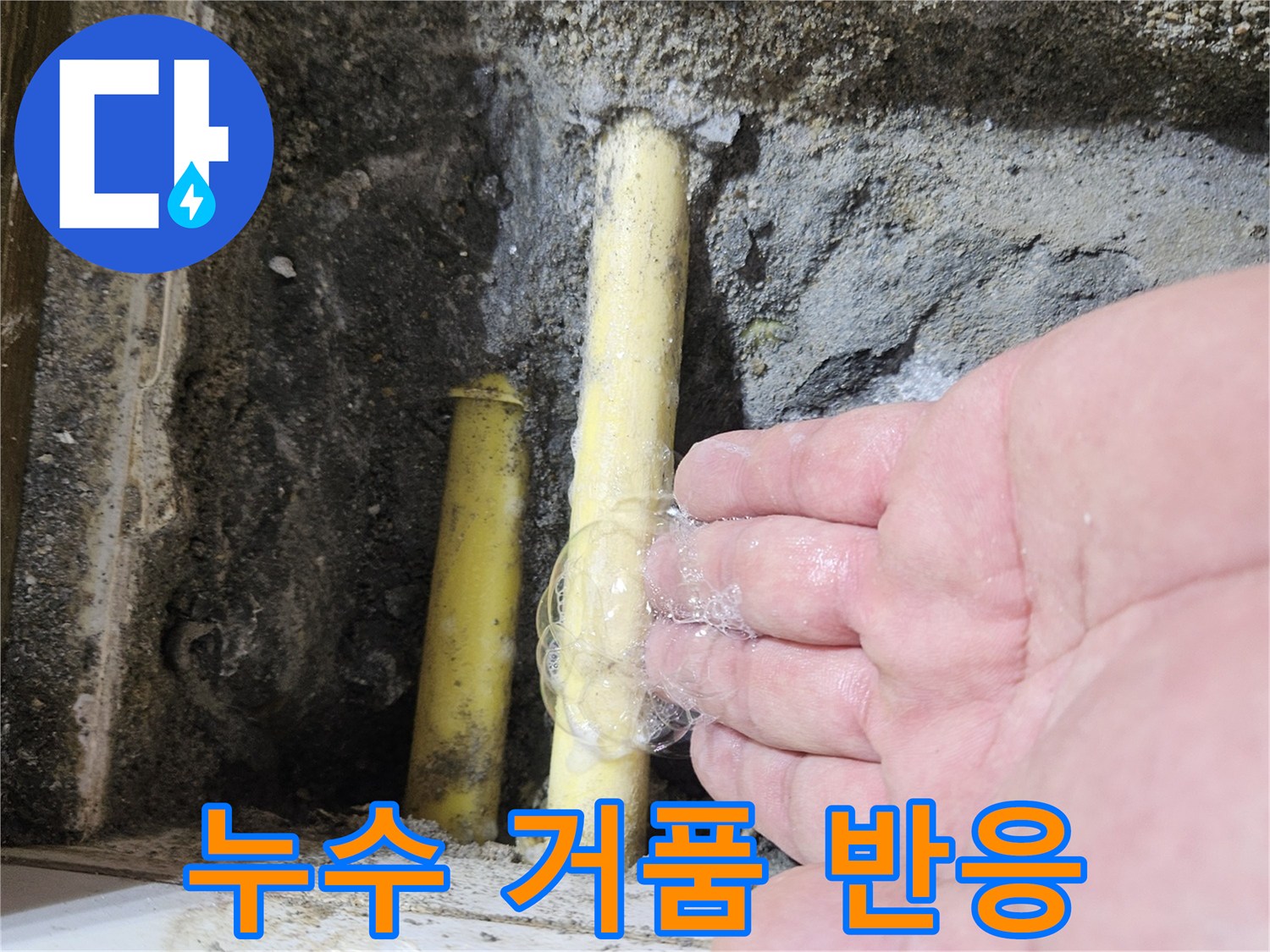 노란색 배관에 맺힌 비눗물 거품과 누수 현상
