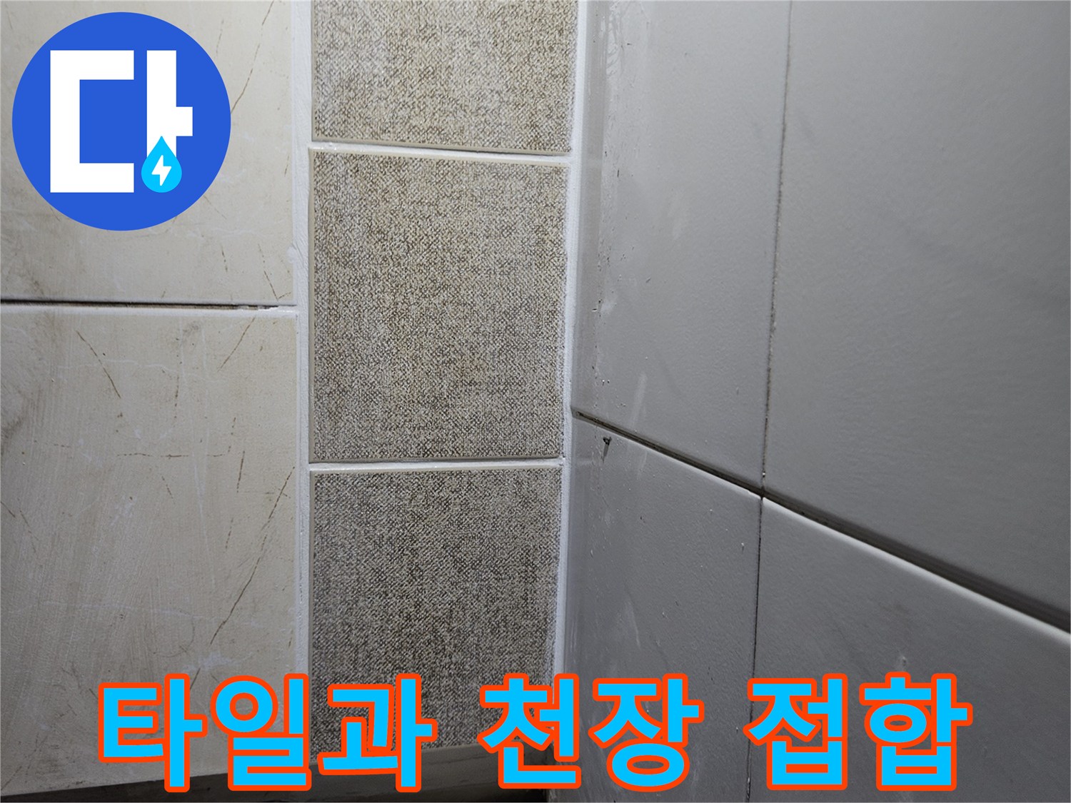 누수 탐지를 위해 촬영한 보일러실 벽면 마감재 상세