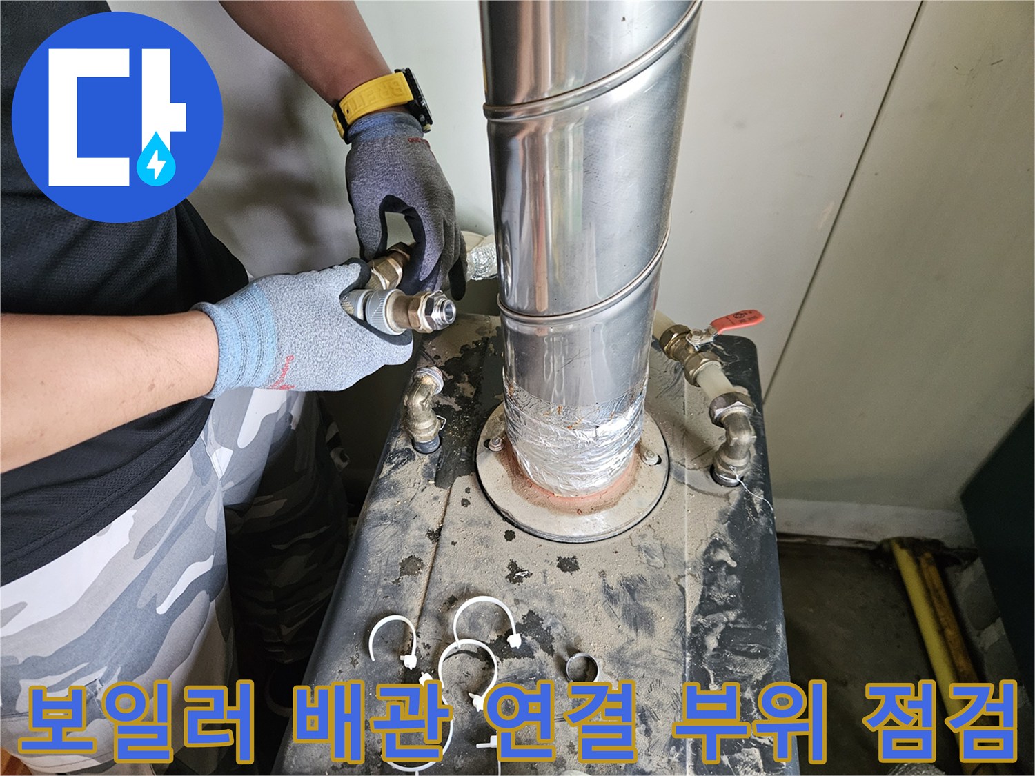 보일러 연통 하단-배관 연결 부속의 상태를 확인하는 엔지니어의 손길