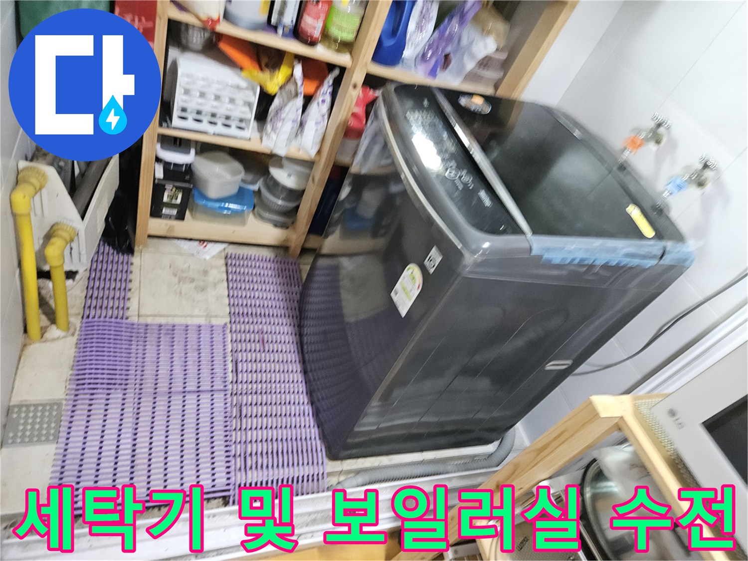 보일러실 내 세탁기와 벽면 수도꼭지 부근-누수 확인 작업