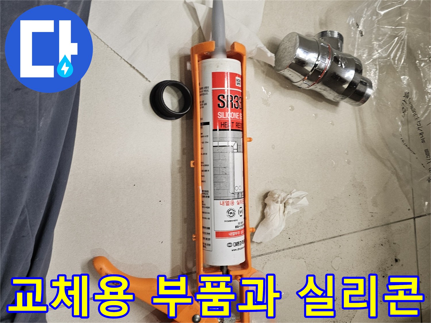 누수 차단을 위한-새 배수 트랩과 실리콘 건