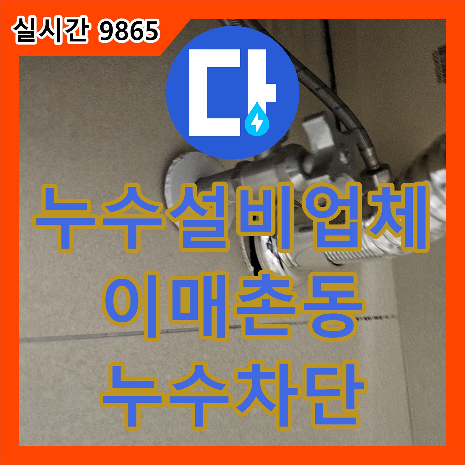 누수설비업체 세면대 배관 연결부 결함으로 인한 아래층 누수를 내시경으로 찾아 수리한 성남시 분당구 이매촌동