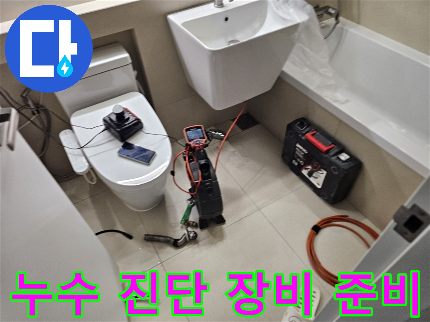 세면대 하단 누수 부위를 찾기 위해 배치한 검사 도구들