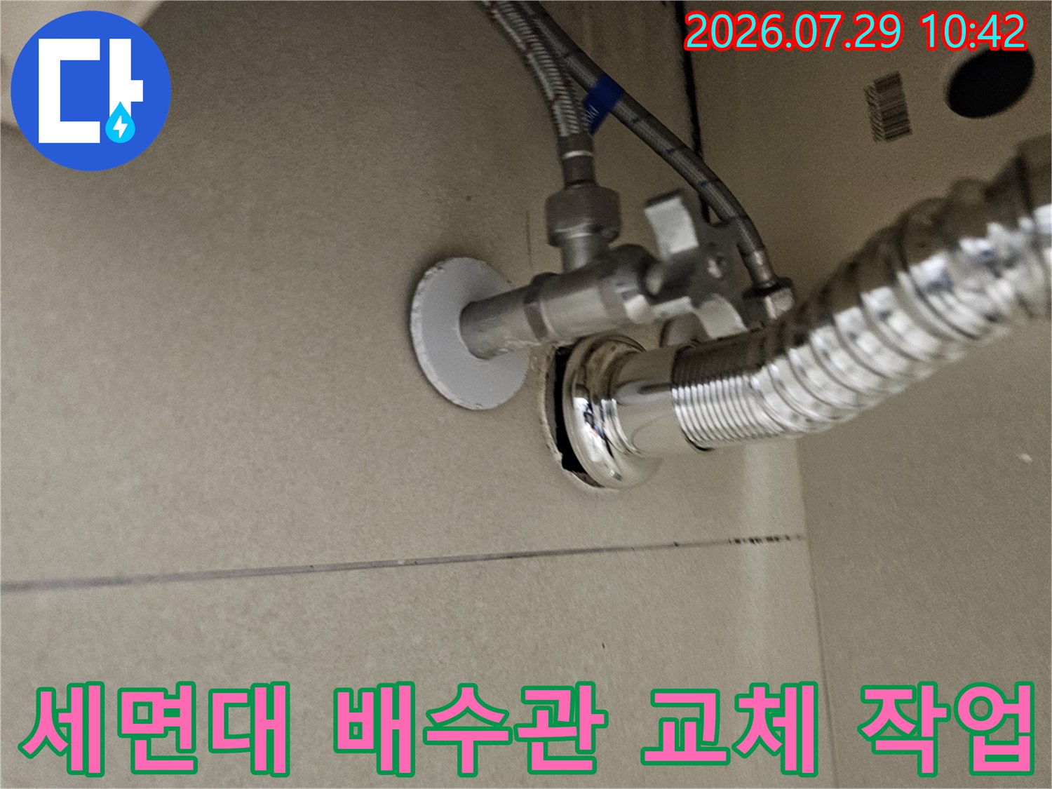 세면대 하단부의 노후된 배출 트랩과 연결 부위를 새 자재로 교체한 모습