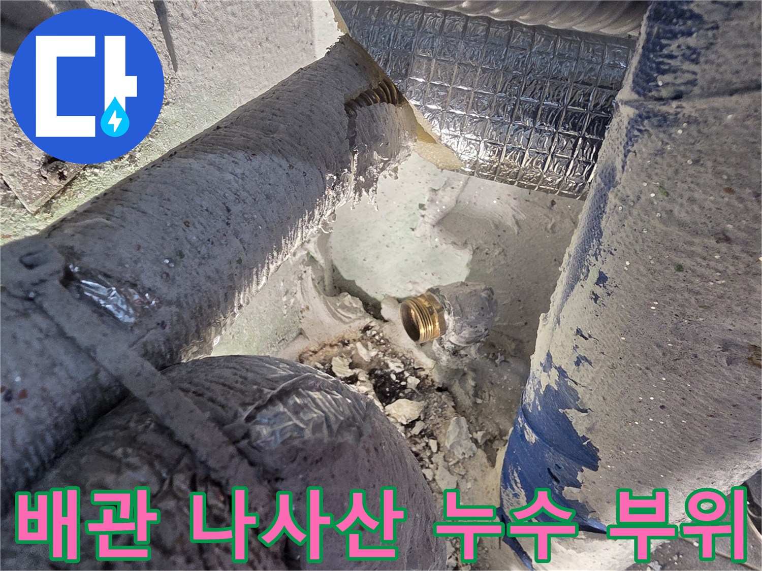 다용도실-금속-배관-연결부-누수-확인