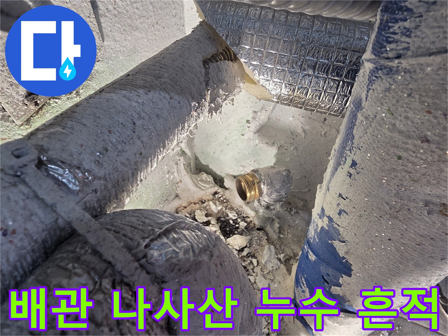배관-나사산-부위의-물기-맺힘-현장-사진