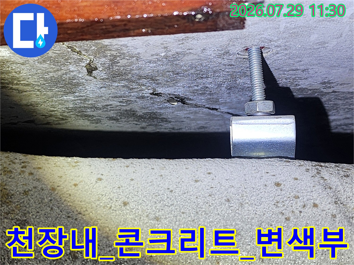 배관 고정용 클램프 주변 콘크리트 변색 및 누수 증거