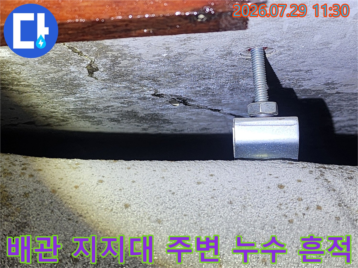 천장 내부 배관 부위의 콘크리트 손상과 누수로 인한 변색 확인